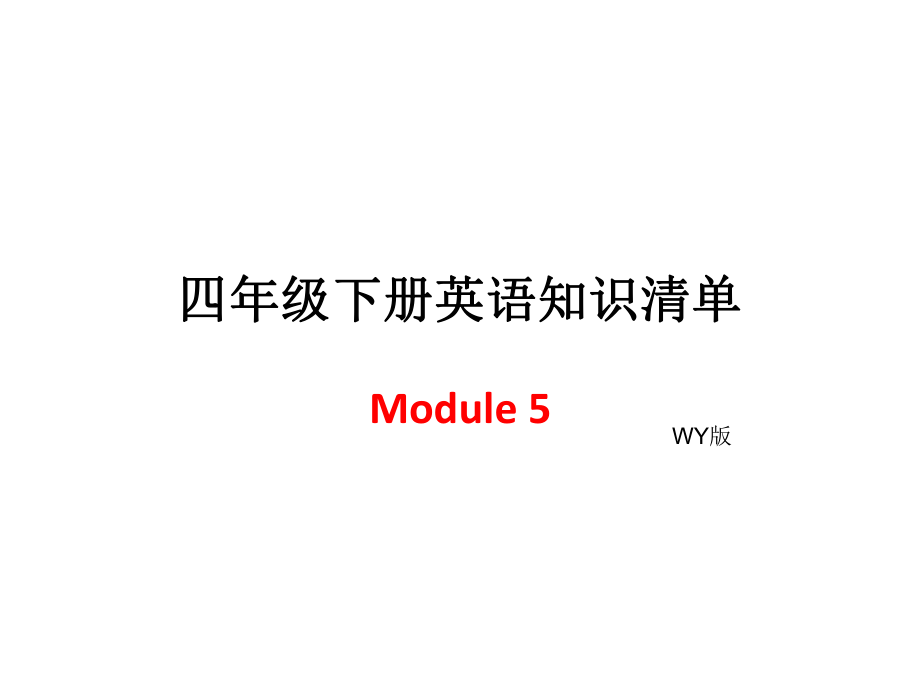 四年級(jí)下冊(cè)英語模塊知識(shí)清單-Module5∣外研社_第1頁