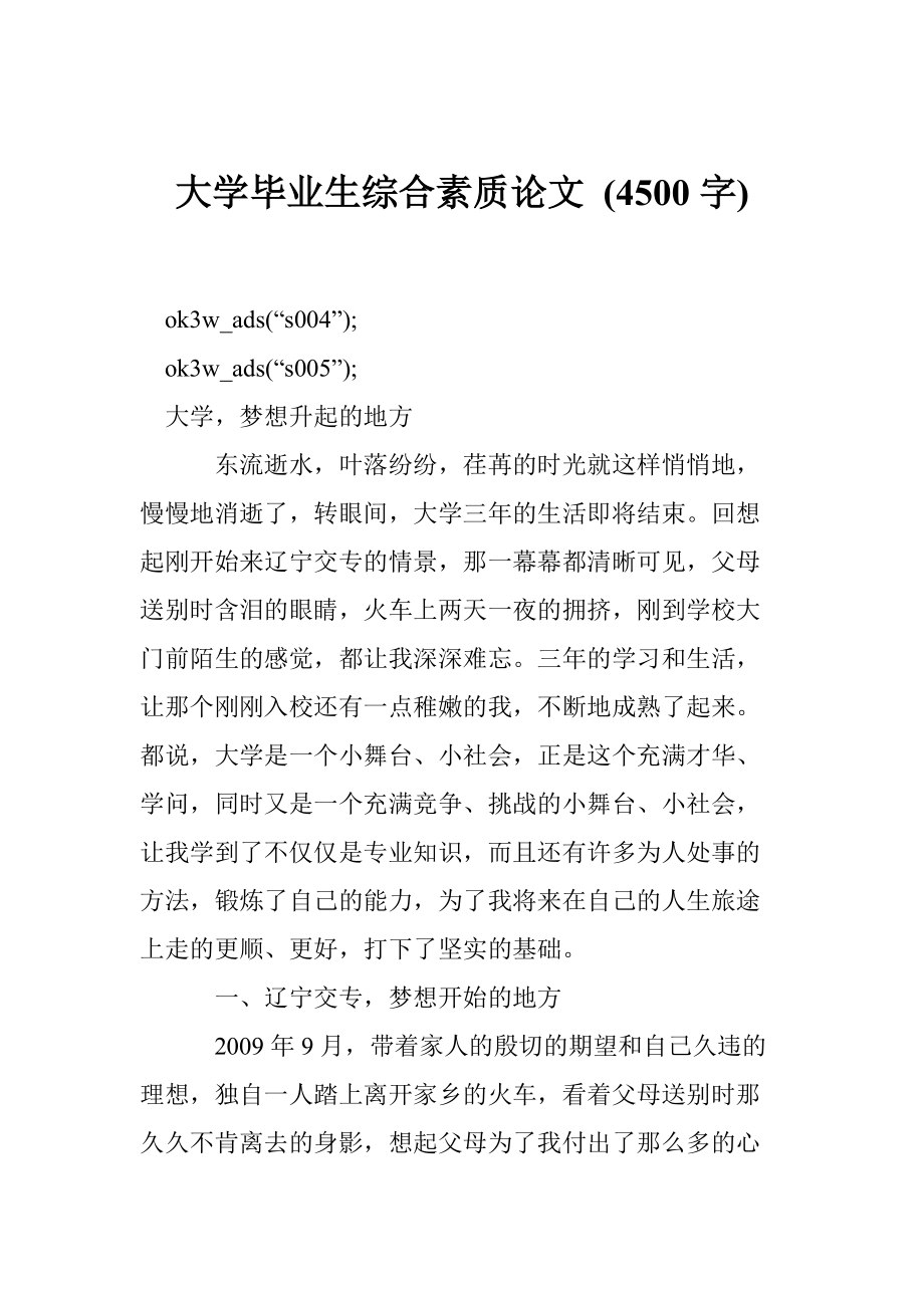 大學畢業(yè)生綜合素質論文 (4500字)_第1頁