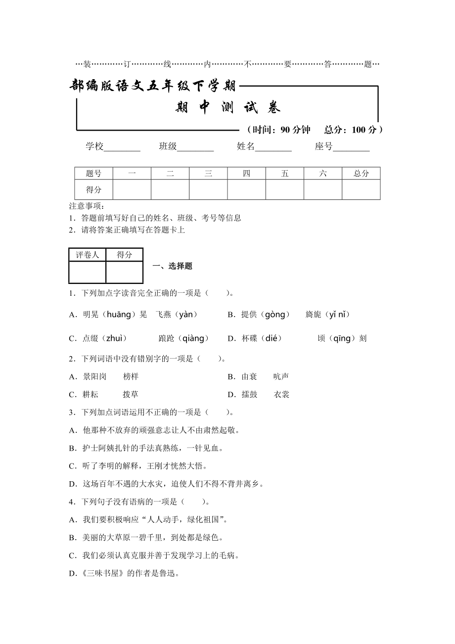 【部編版】五年級下冊語文《期中考試試卷》(含答案)(總8頁)_第1頁