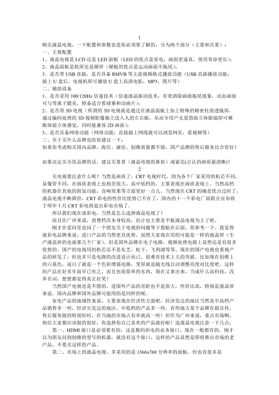 购买液晶电视要注意什么_第1页