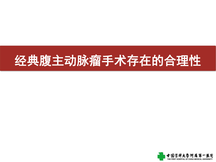 醫(yī)學(xué)交流課件：經(jīng)典腹主動脈瘤手術(shù)存在的合理性_第1頁