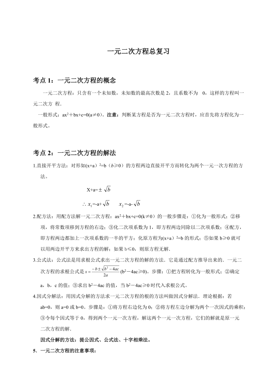 一元二次方程总复习知识点梳理(总12页)_第1页