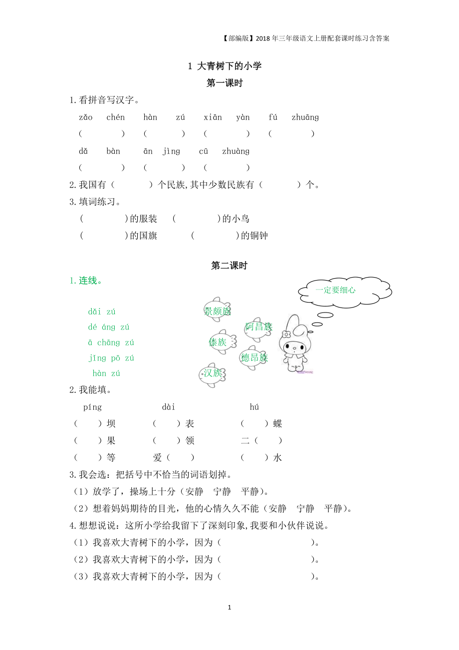 【部編版】三上語文練習(xí)《1大青樹下的小學(xué)》含答案2頁_第1頁