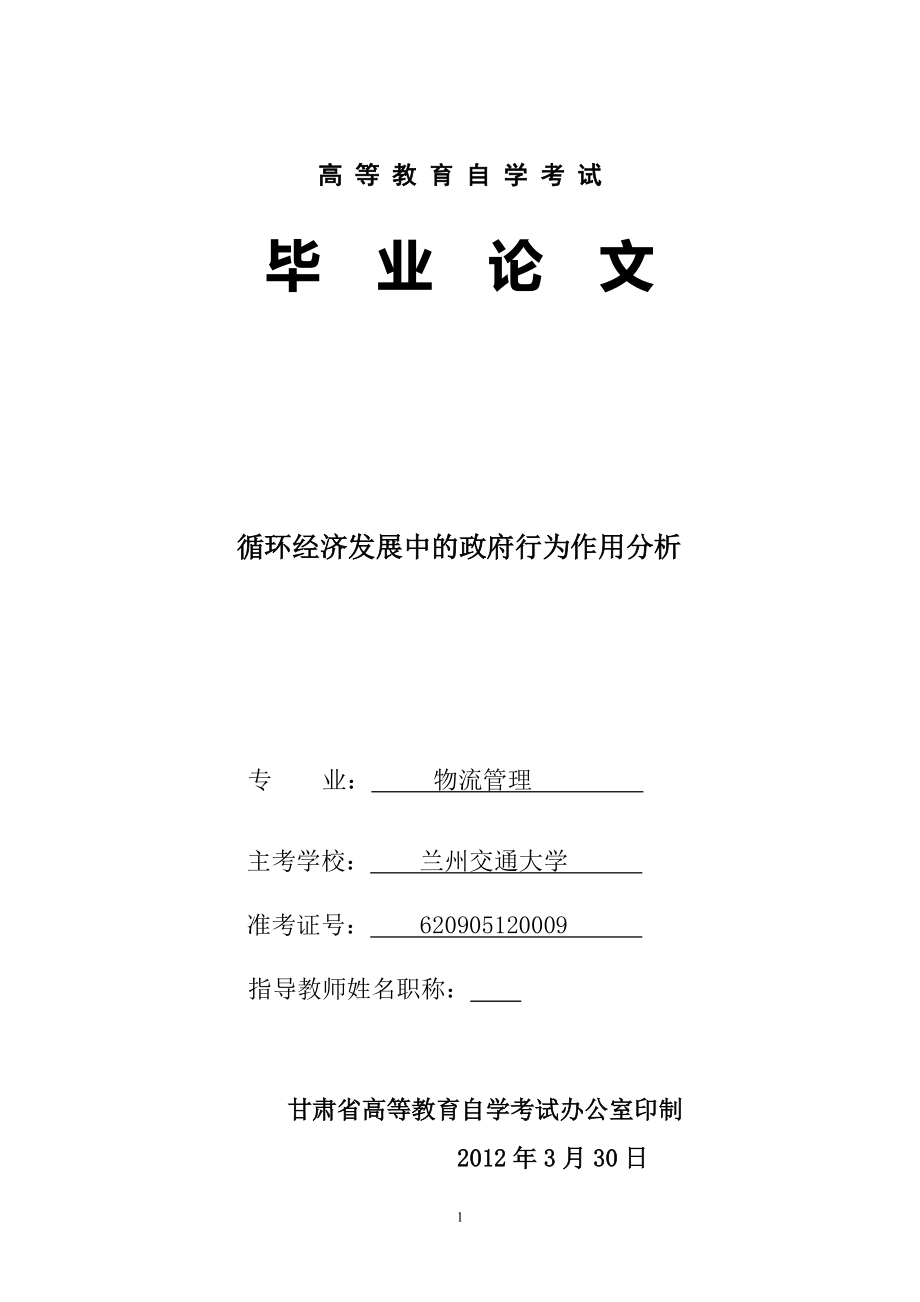 循環(huán)經(jīng)濟(jì)發(fā)展中的政府行為作用分析物流畢業(yè)論文_第1頁