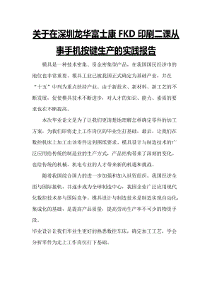 關于在深圳龍華富士康FKD印刷二課從事手機按鍵生產的實踐報告畢業(yè)論文