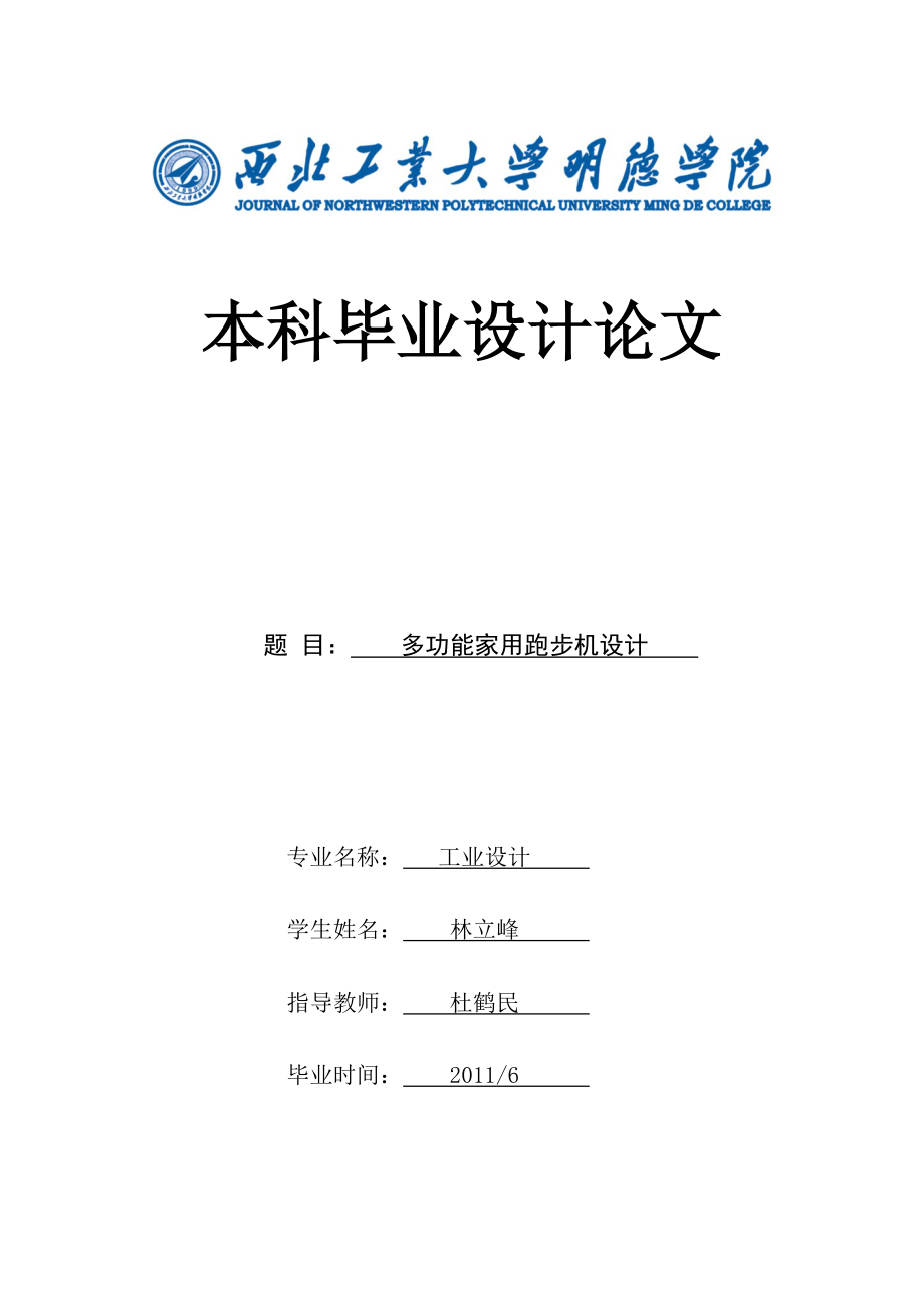 多功能家用跑步機(jī)設(shè)計(jì)畢業(yè)論文_第1頁(yè)