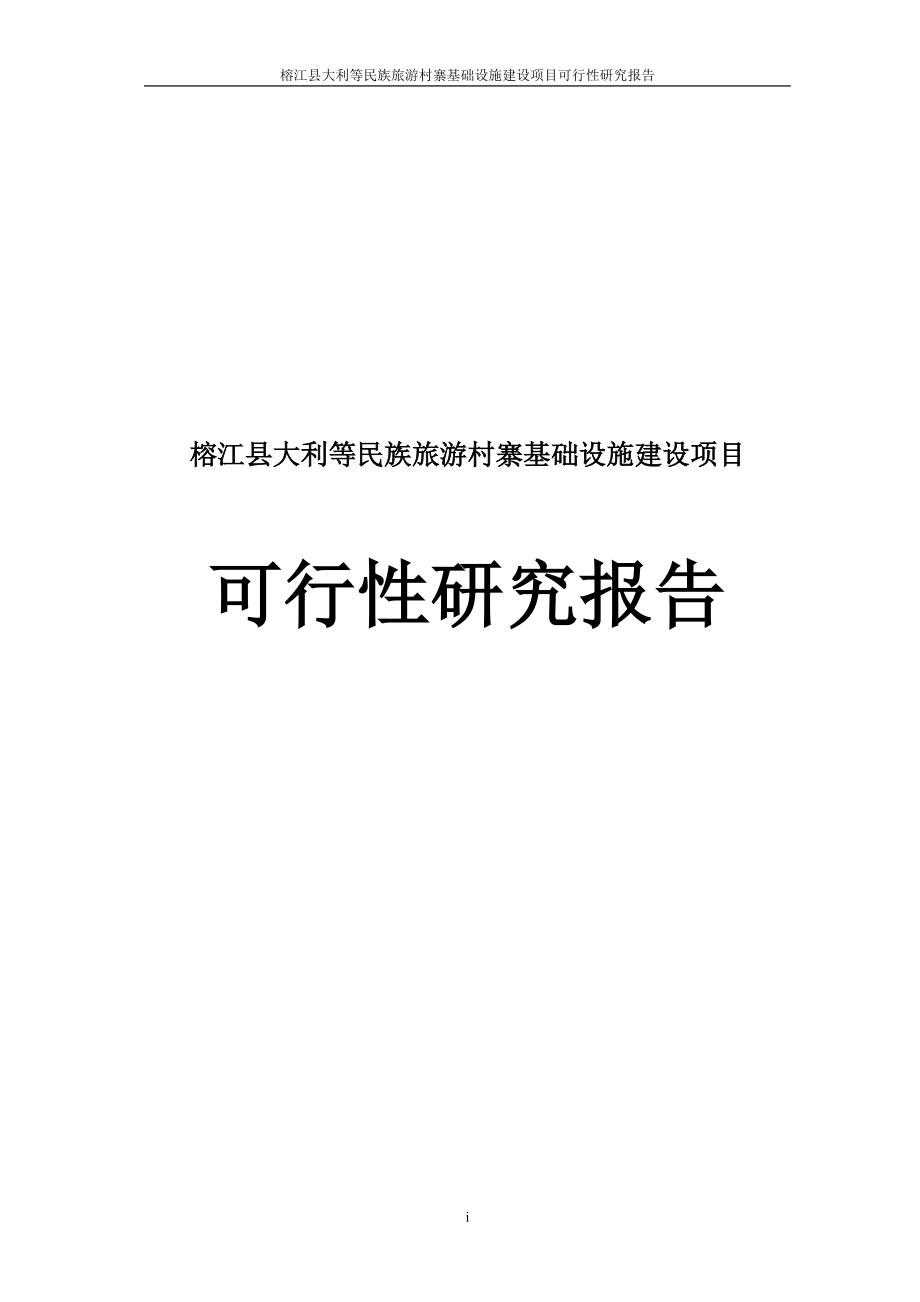 榕江县大利等民族旅游村寨基础设施建设项目可行性研究报告_第1页