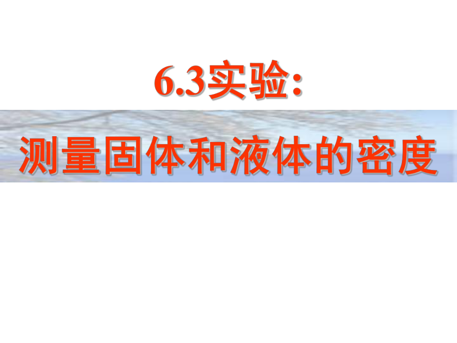 人教版八年級物理上 6.3測量物質(zhì)的密度 (3)(共19.ppt)_第1頁