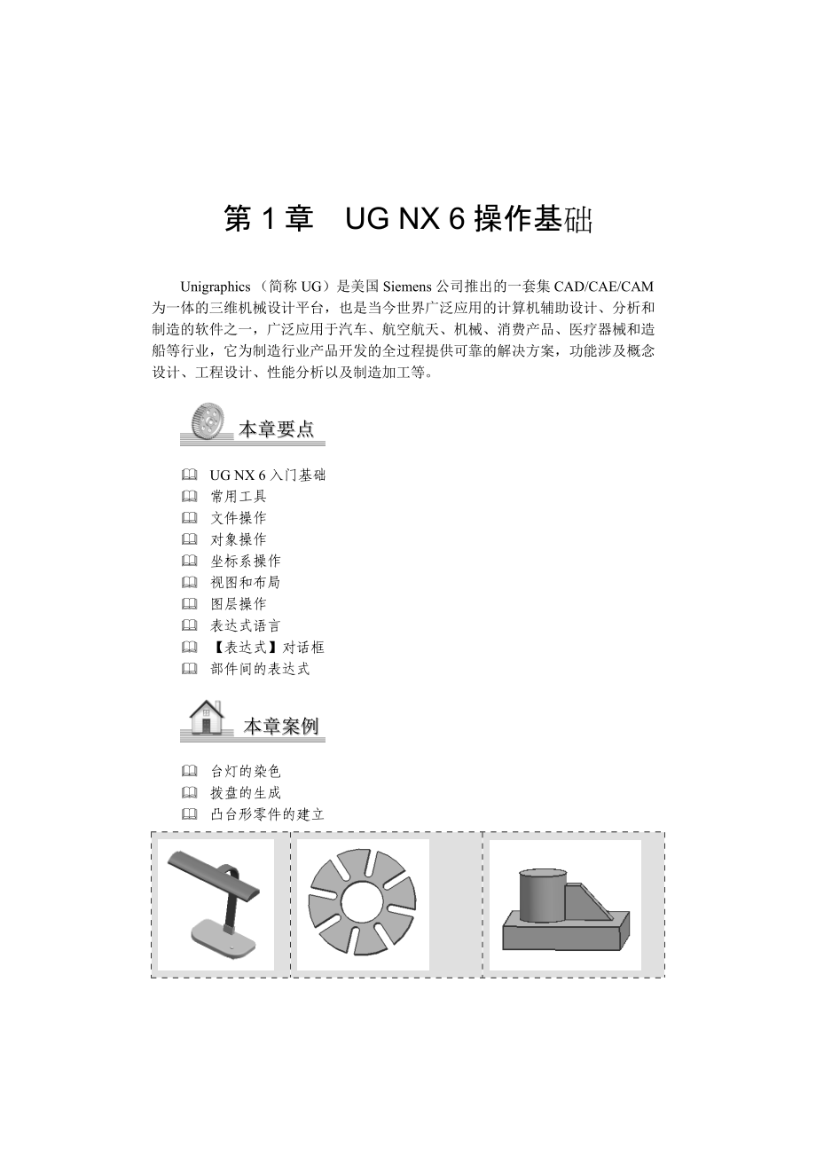 UG NX6三维造型实例图解_第1页