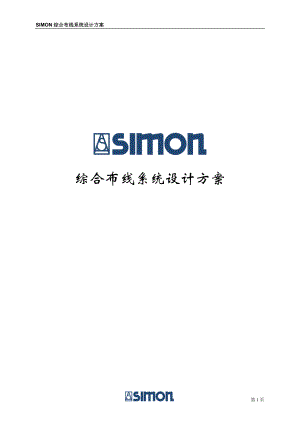 SIMON综合布线系统设计方案