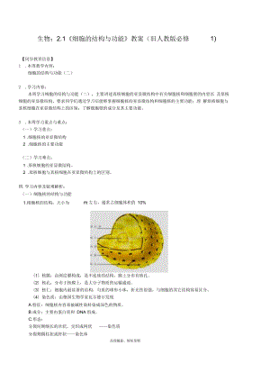 生物《細胞的結(jié)構(gòu)與功能》教案(舊人教版必修)