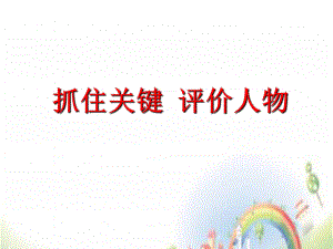 小升初閱讀課件 閱讀人物形象分析 全國(guó)通用-20張PPT