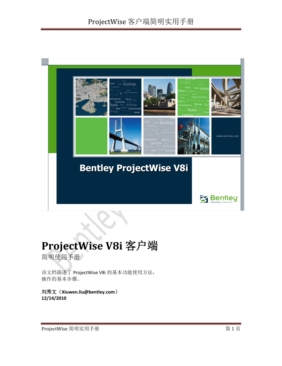 projectwise客户端使用简明手册v2_第1页