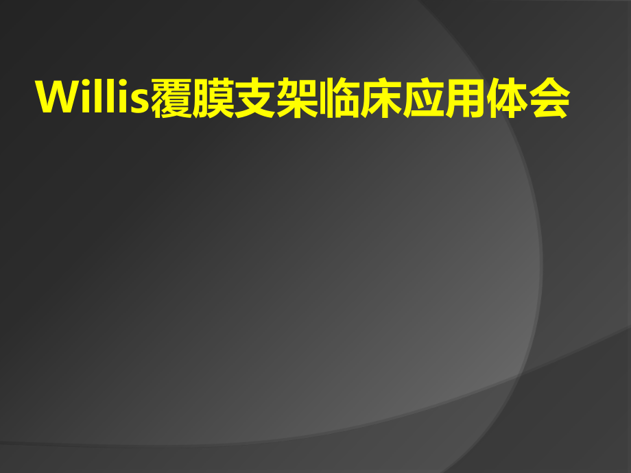 醫(yī)學(xué)交流課件：Willis覆膜支架臨床應(yīng)用體會(huì)_第1頁(yè)