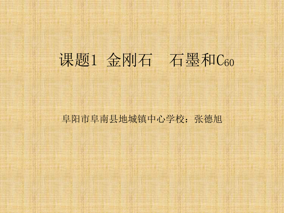 人教版初中化學九年級上冊6.1 金剛石石墨 C60 （ 16 .ppt）(共16.ppt)_第1頁