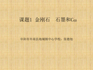 人教版初中化學九年級上冊6.1 金剛石石墨 C60 （ 16 .ppt）(共16.ppt)