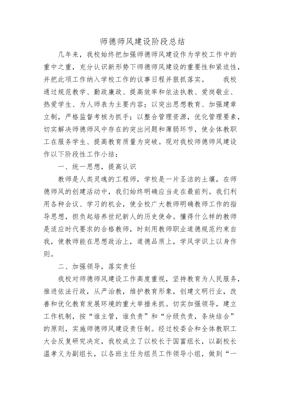 加强师德师风建设阶段总结_第1页