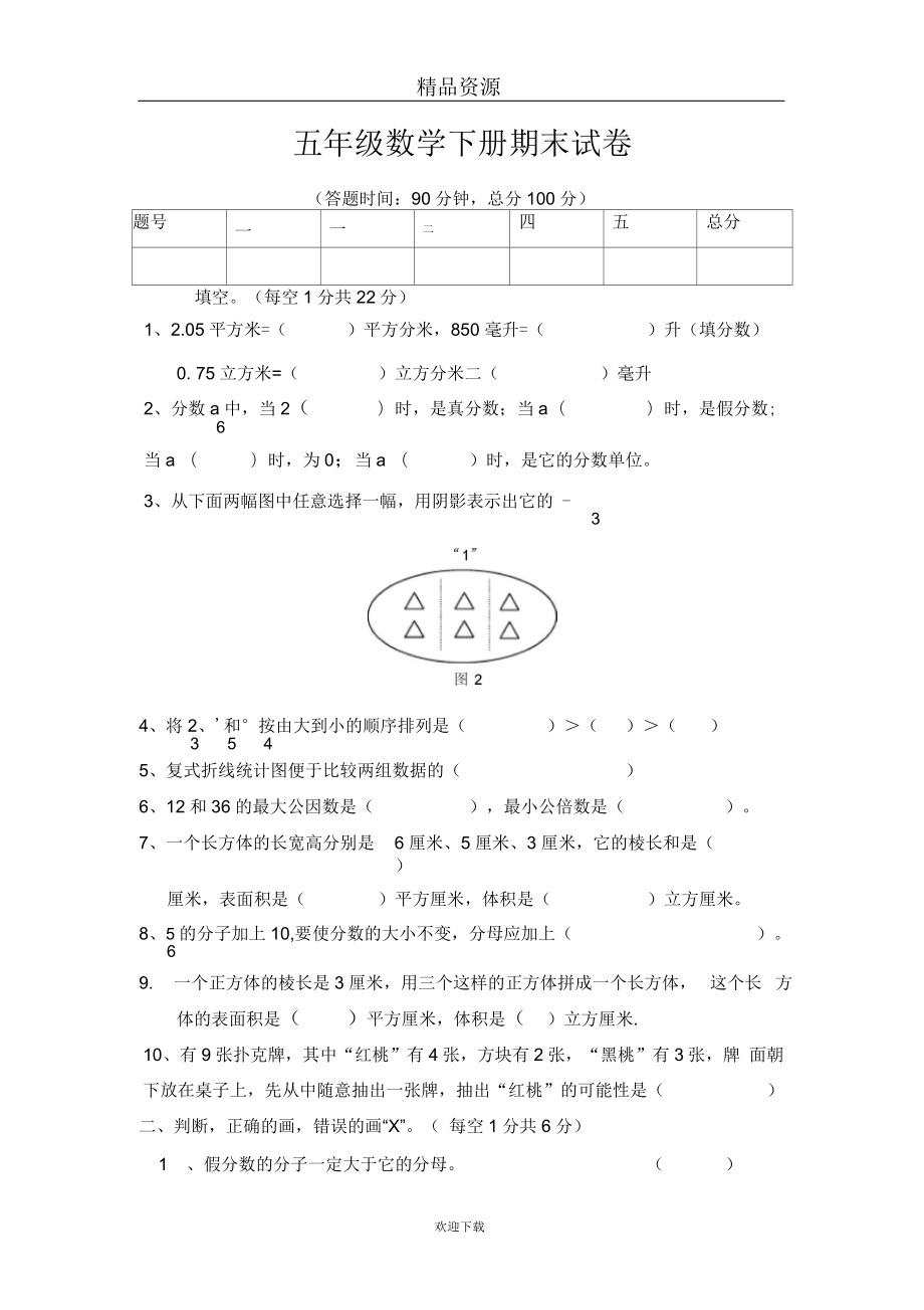 五年級(jí)數(shù)學(xué)下冊(cè)期末試卷五_第1頁