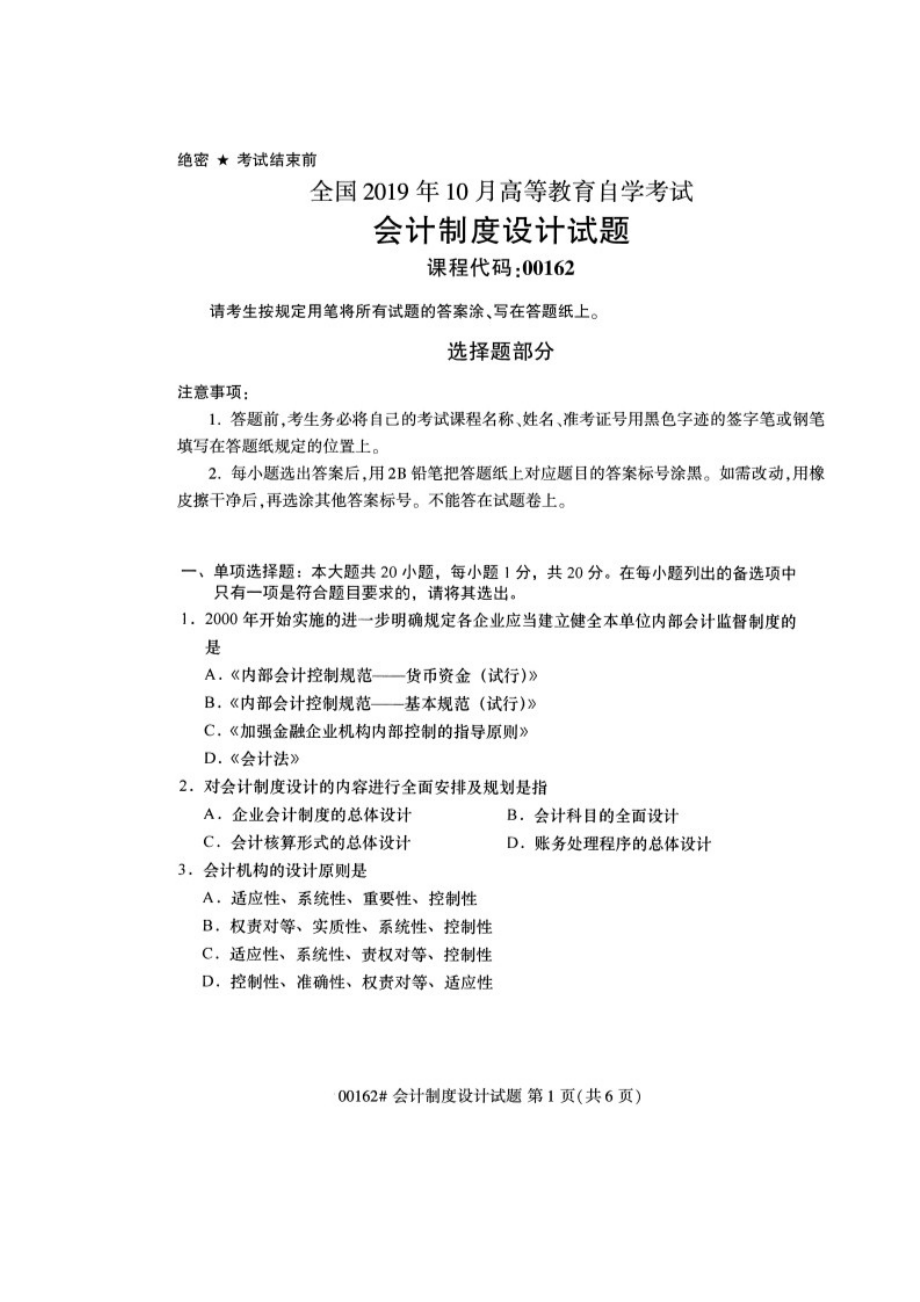 【自考真題】全國(guó)2019年10月自考00162會(huì)計(jì)制度設(shè)計(jì)試題(總6頁(yè))_第1頁(yè)