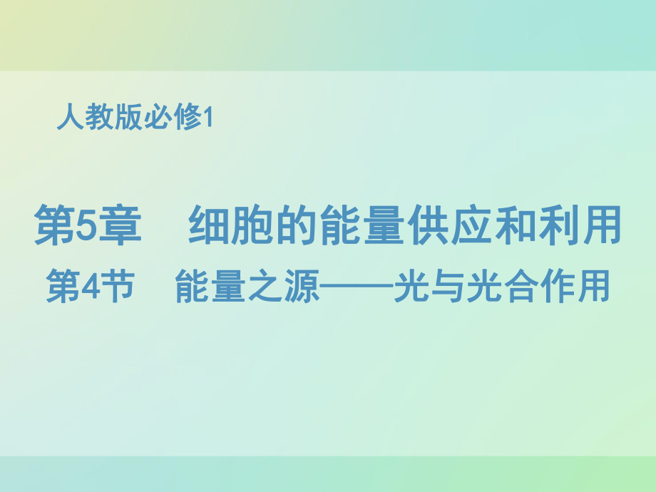 人教版高中生物必修一5.4.1《捕獲光能的色素和結(jié)構(gòu)》課件(共16.ppt)_第1頁(yè)