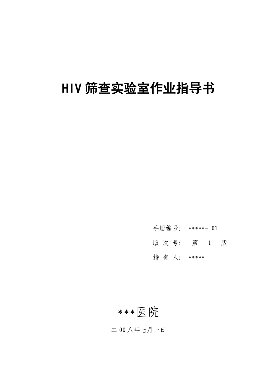 HIV筛查实验室标准操作程序(HIV筛查实验室作业指导书)_第1页