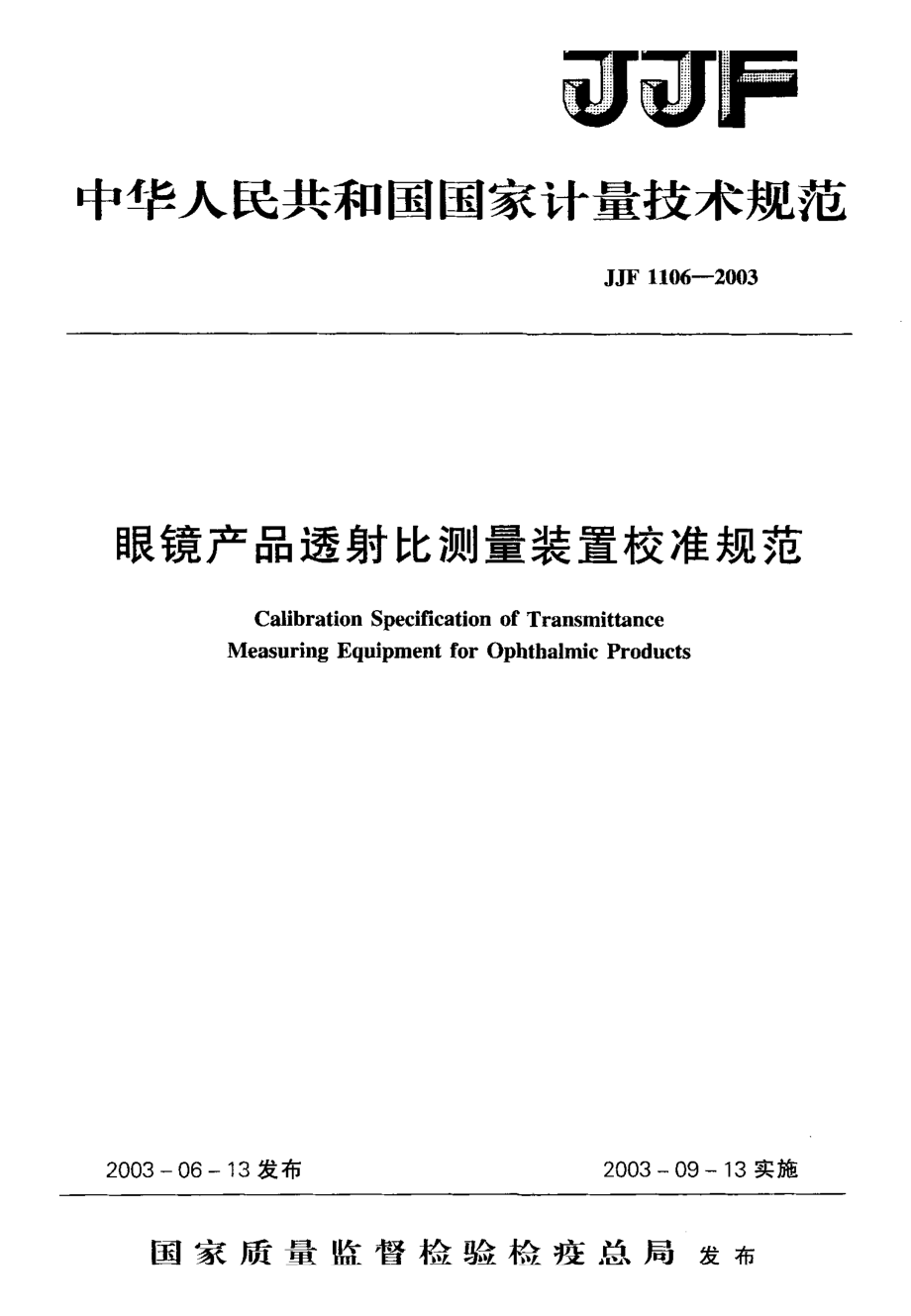 【計量標準】JJF 11062003 眼鏡產(chǎn)品透射比測量裝置校準規(guī)范_第1頁