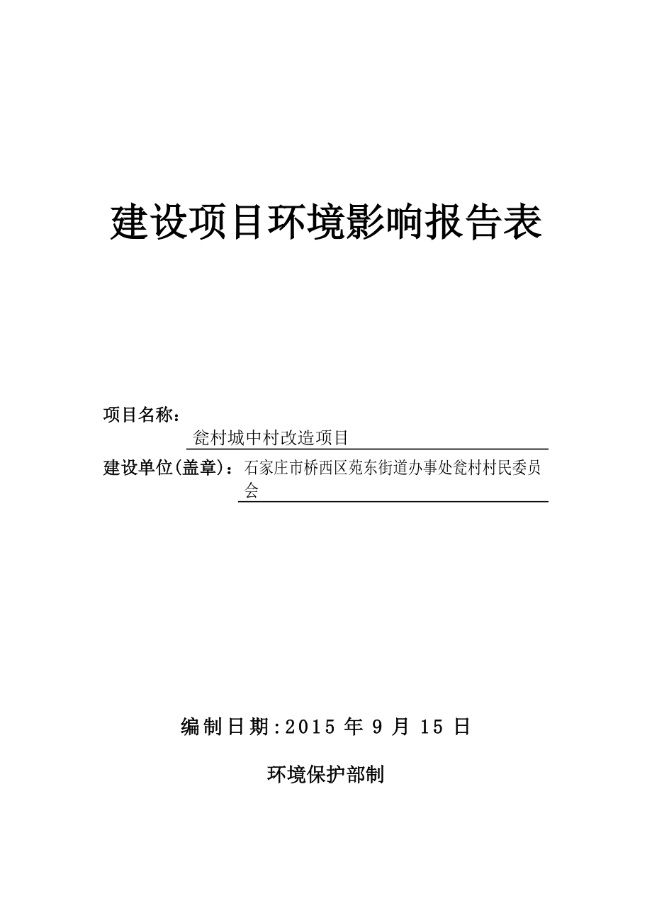 石家庄市桥西区苑东街道办事处瓮村村民委员会瓮村城中村改造项目环境影响报告表_第1页