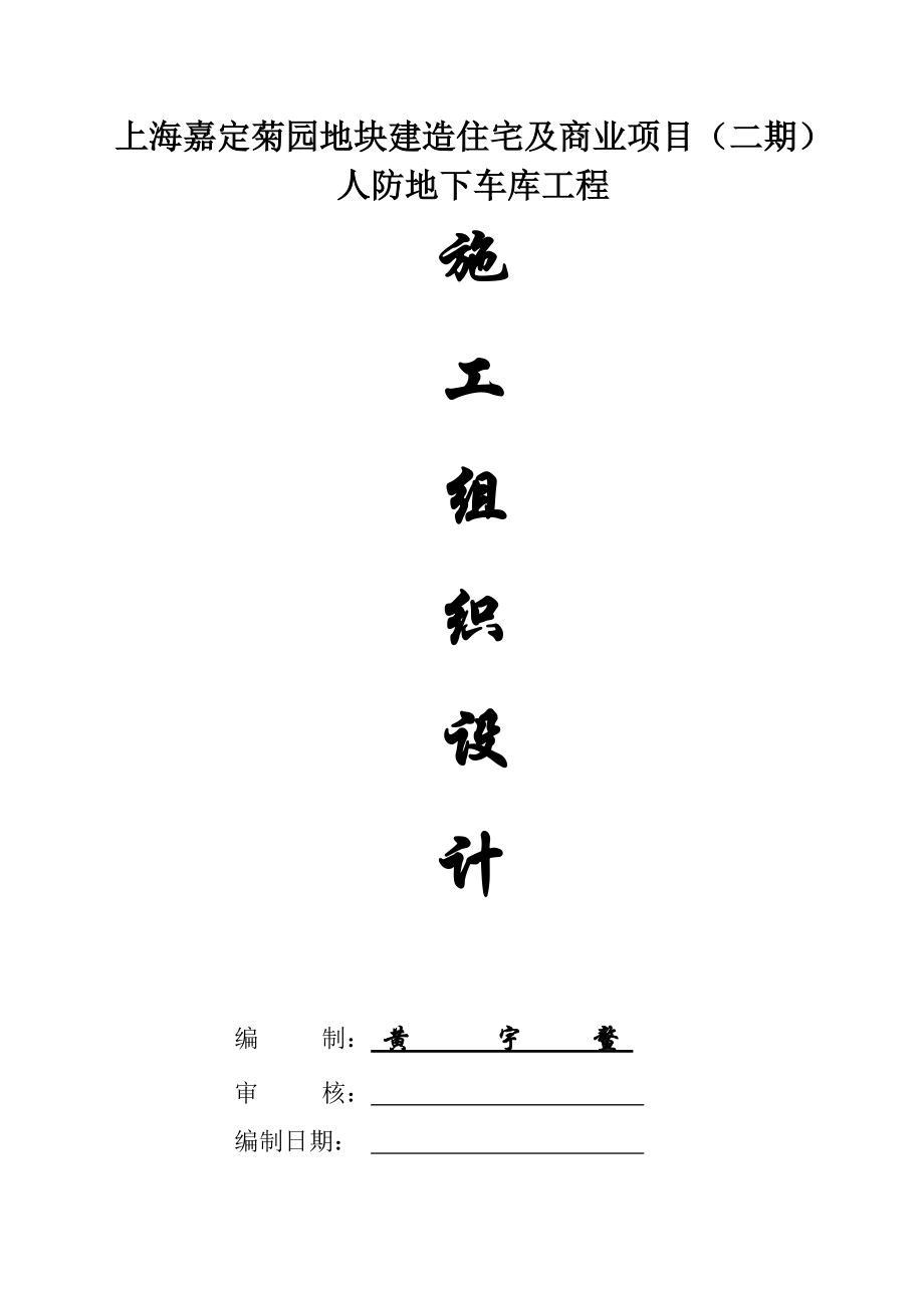 高层商住楼人防地下车库施工组织设计#上海#水电安装#框架结构_第1页