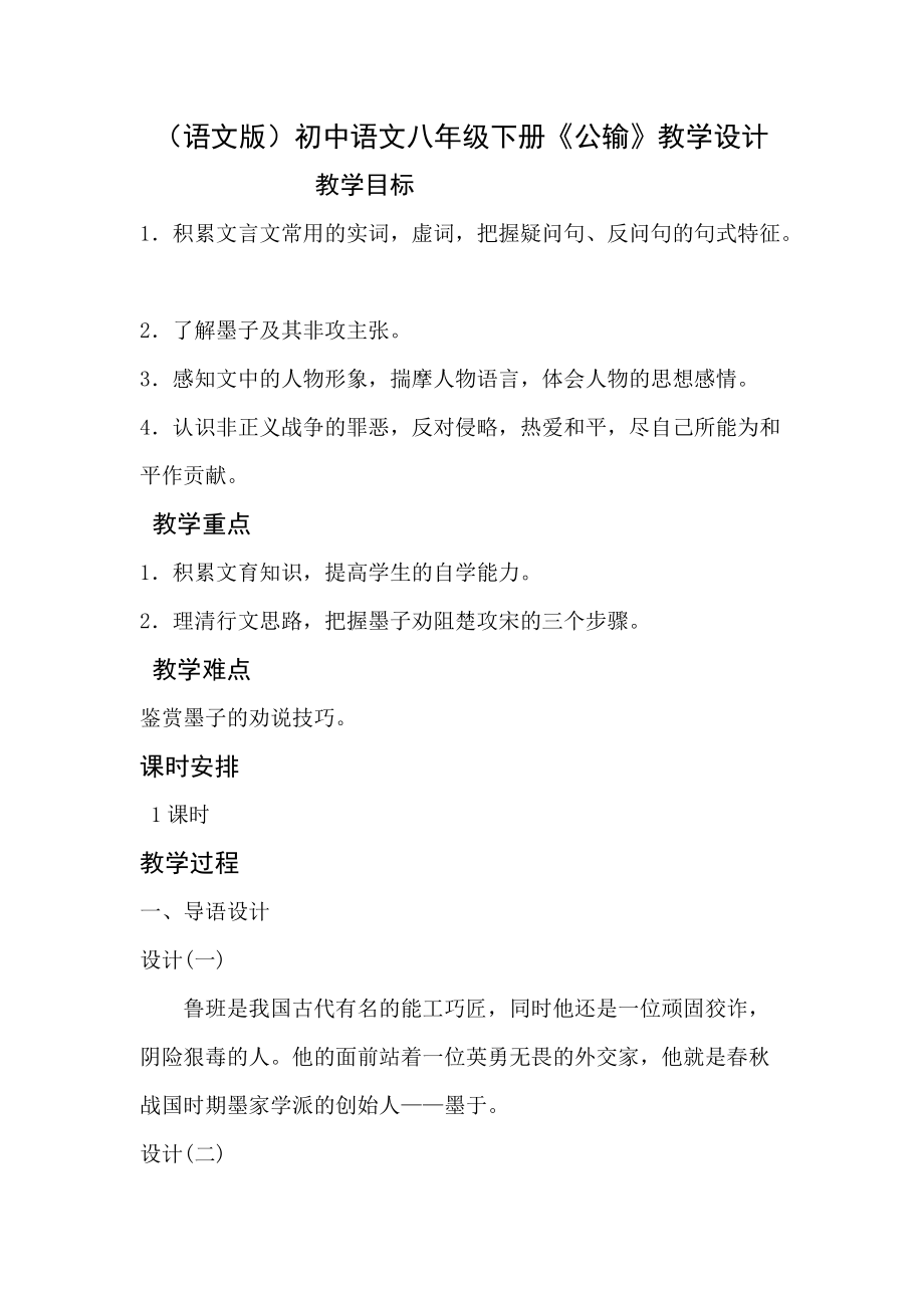 （语文版）初中语文八年级下册《公输》教学设计_第1页