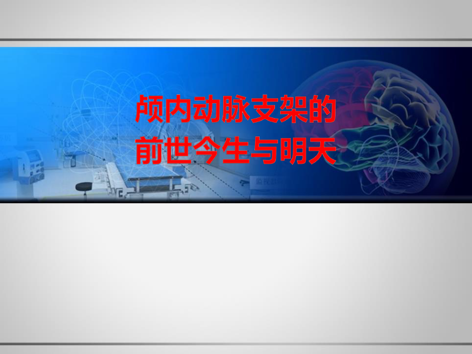 醫(yī)學(xué)交流課件：顱內(nèi)動(dòng)脈支架的前世今生與明天_第1頁