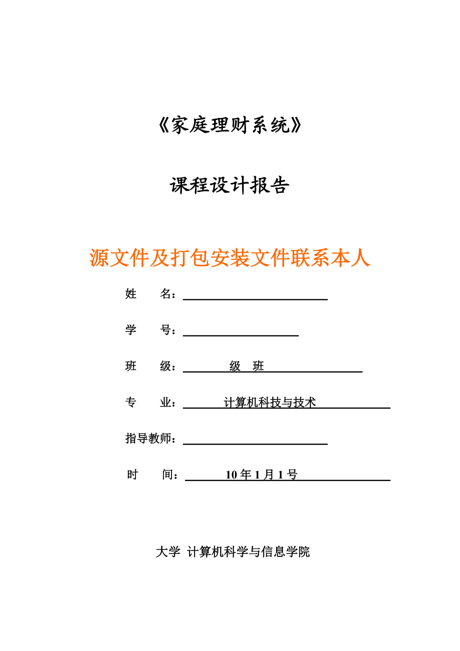 2924.課程設(shè)計報告家庭理財系統(tǒng)報告和源碼_第1頁