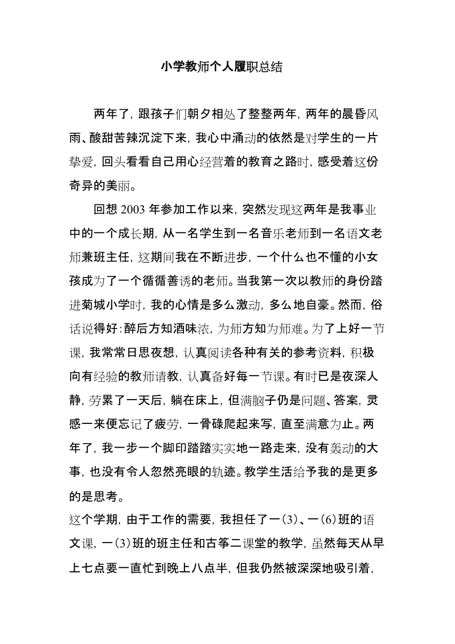 小学教师个人履职总结_第1页