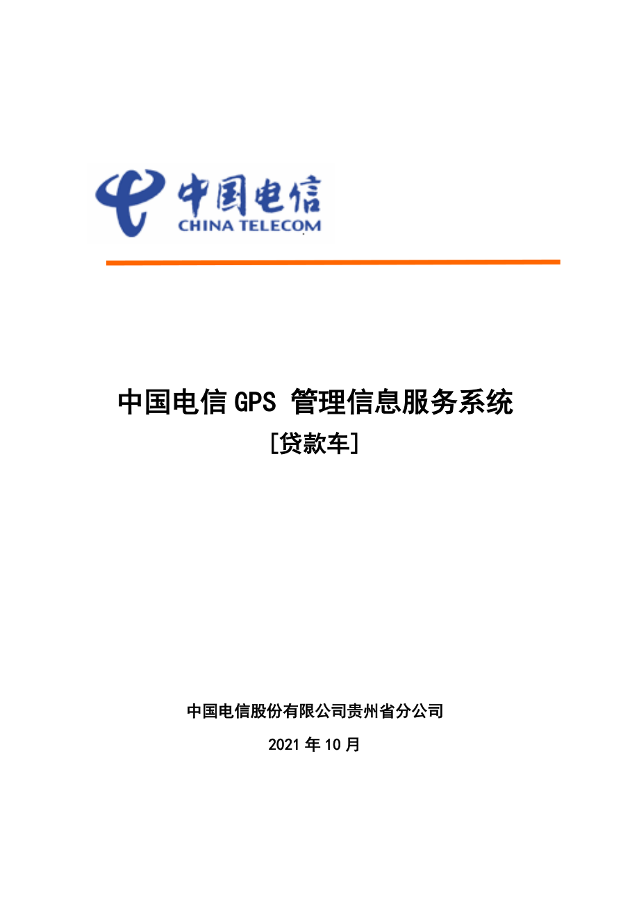 中国电信GPS实时监控调度及管理信息服务系统(贷款车)_第1页