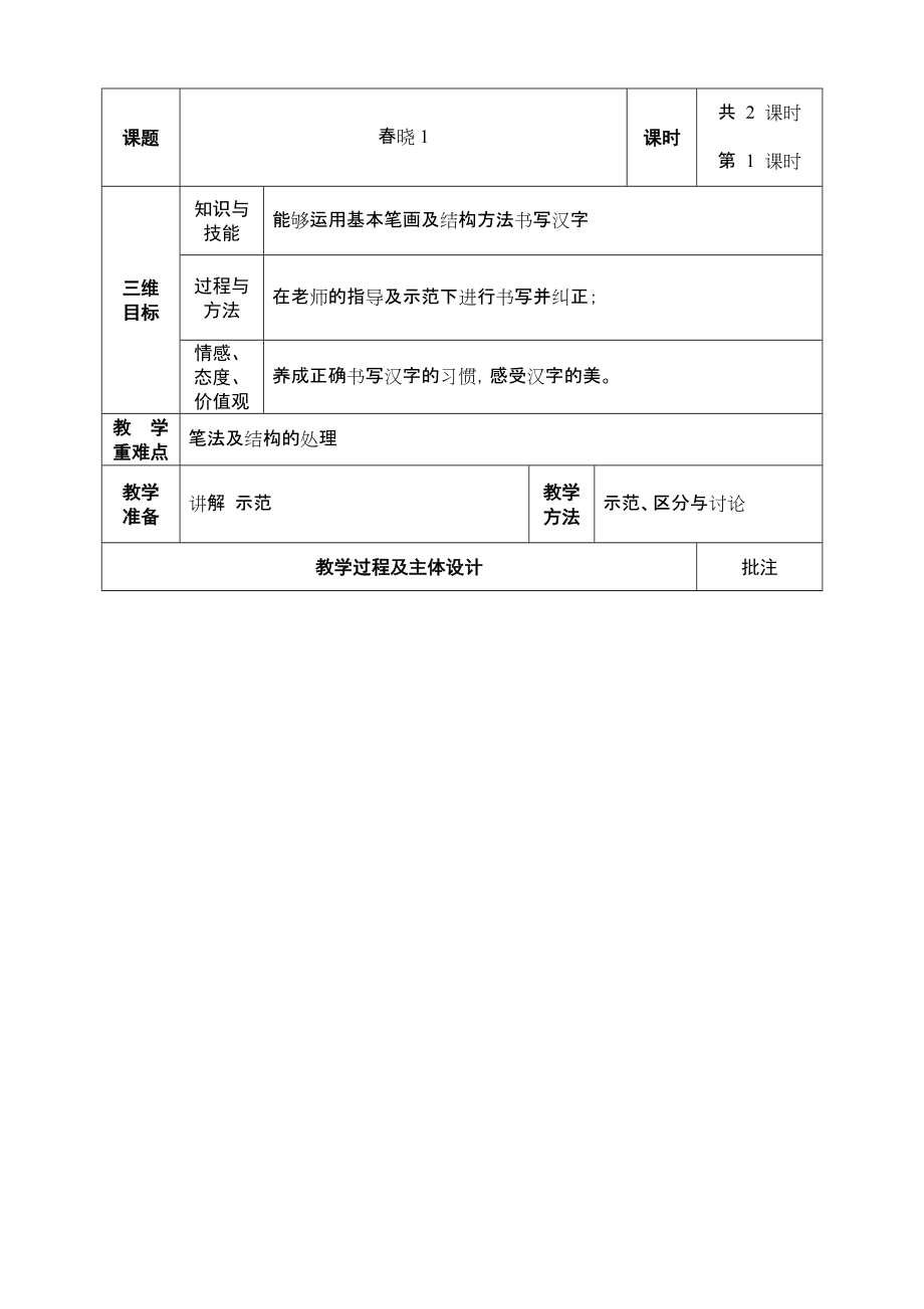 一年级下册硬笔书法教案(总34页)_第1页