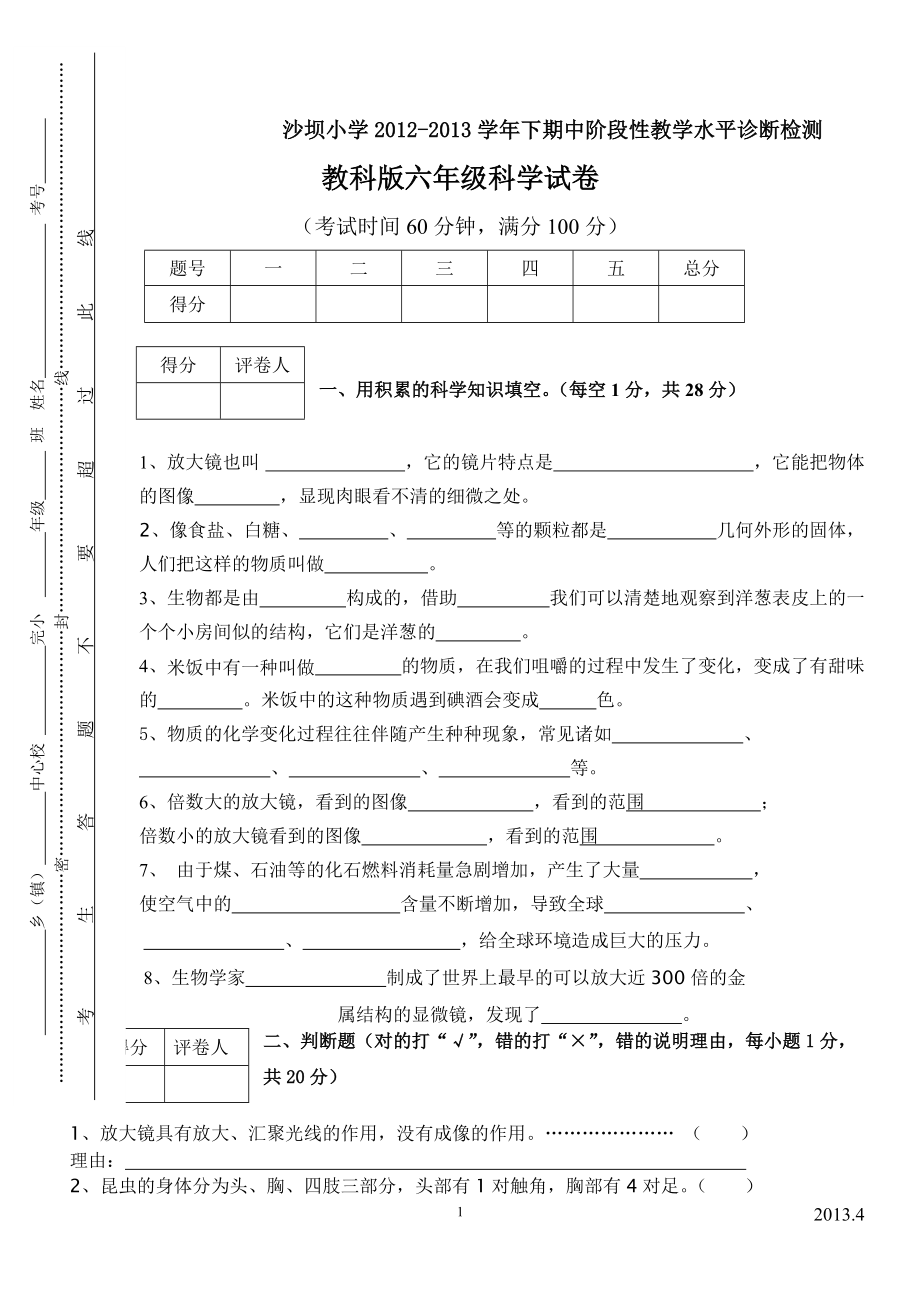 季教科版小学六年级科学下册期中测试题_第1页