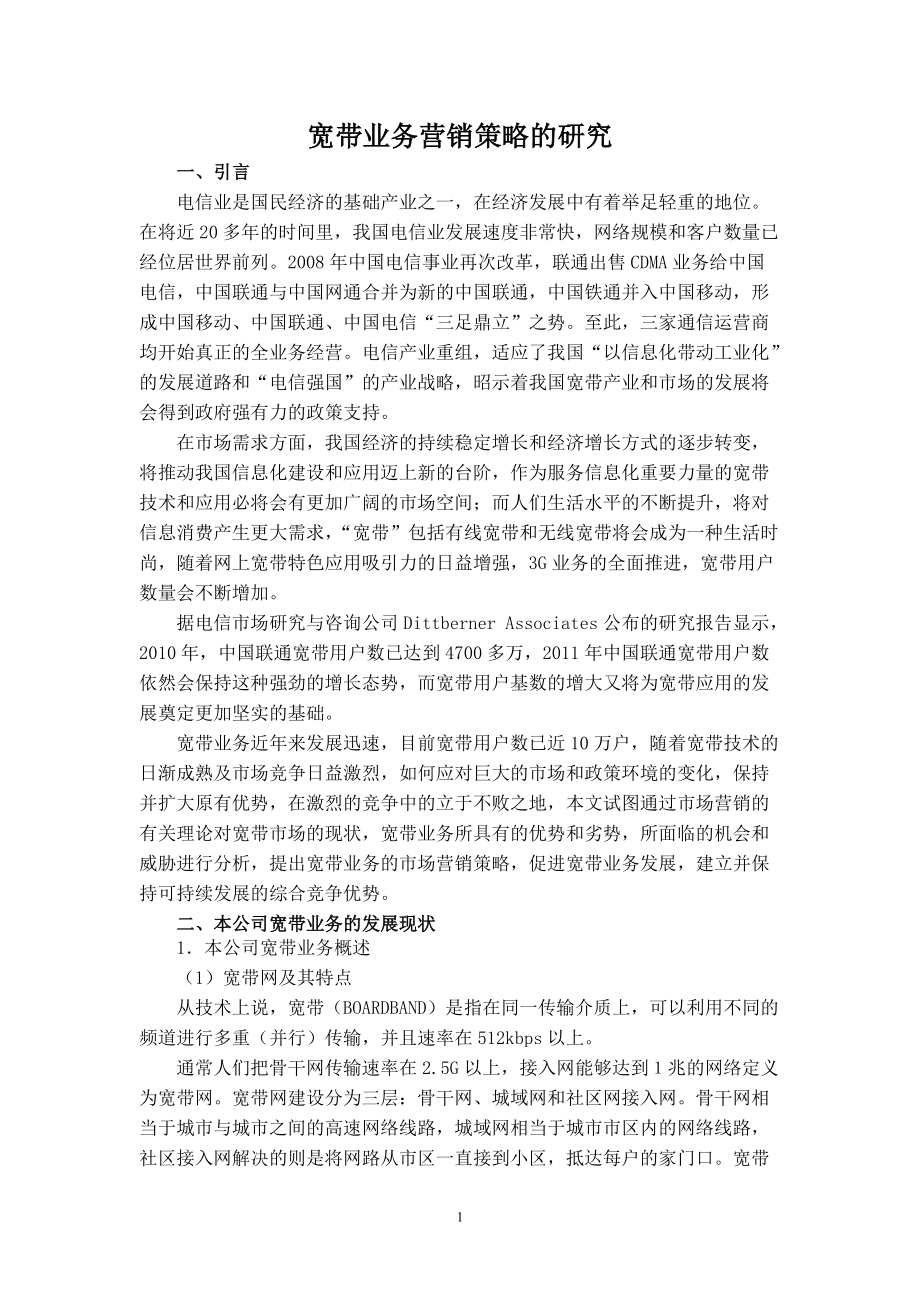 天津联通南开分公司宽带业务营销策略的研究_第1页
