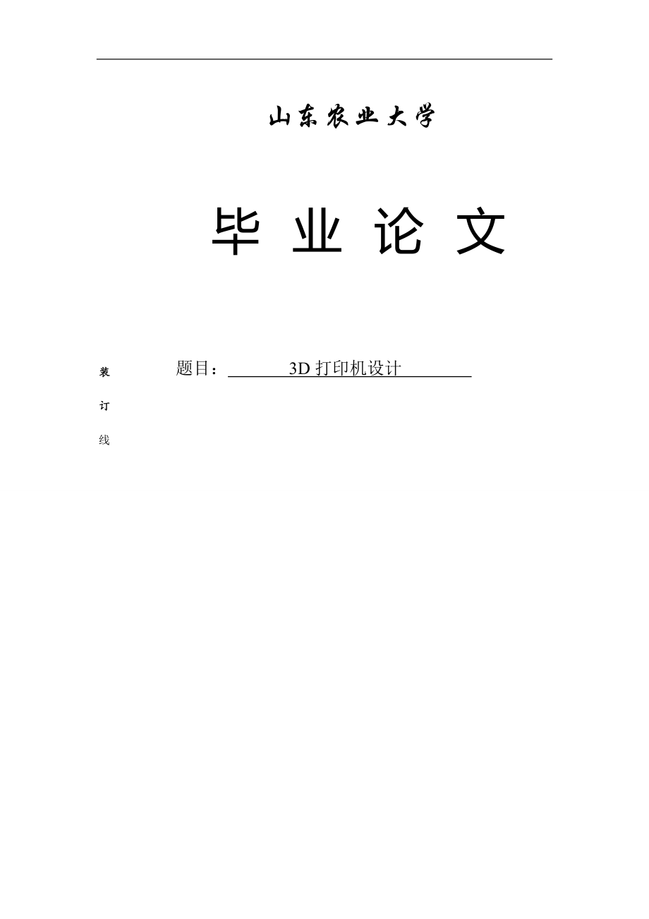 3D打印機畢業(yè)設(shè)計_第1頁