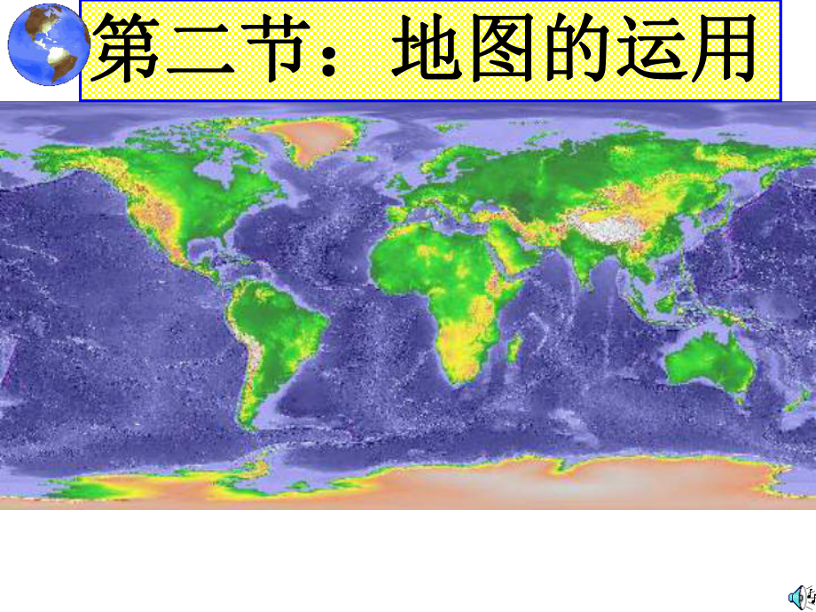 粵人版七年級地理上冊：第二章第二節(jié)地圖的運用 課件_第1頁