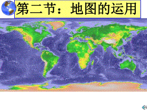 粵人版七年級地理上冊：第二章第二節(jié)地圖的運用 課件