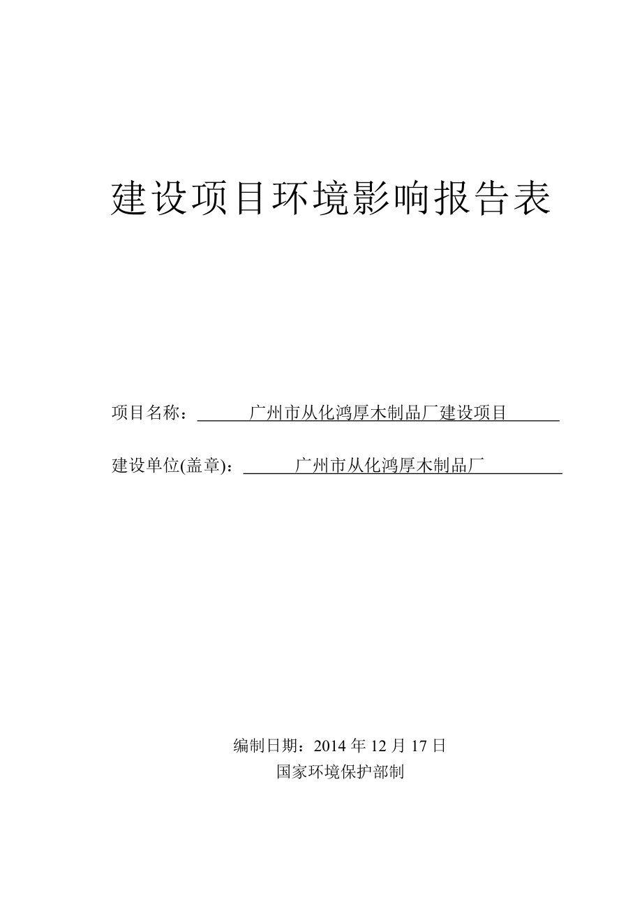 广州市从化鸿厚木制品厂建设项目建设项目环境影响报告表_第1页