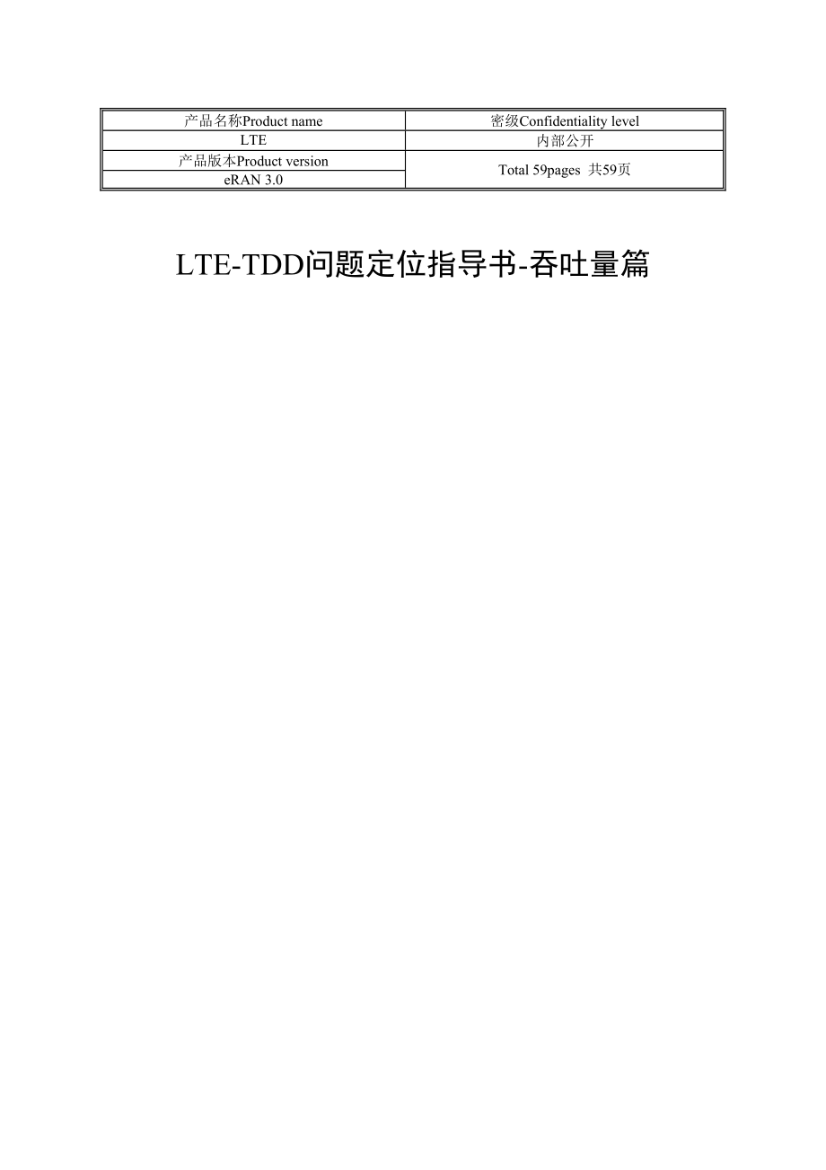 【經(jīng)典資料】LTE-問題定位指導書-吞吐量(總56頁)_第1頁