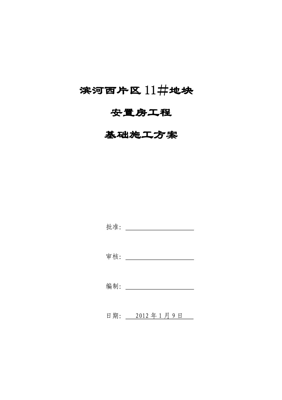 安徽某安置房工程基础施工方案_第1页