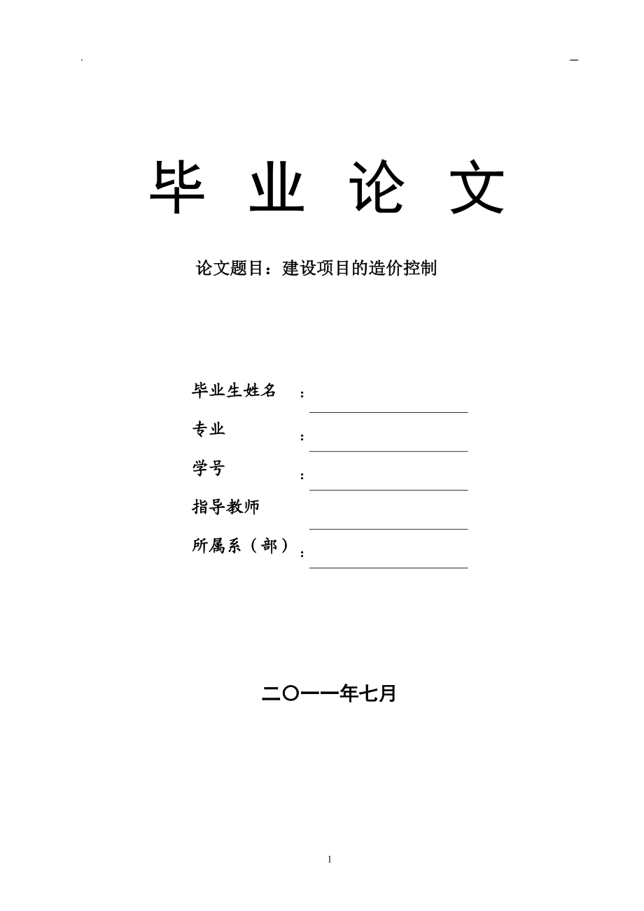 工程造價專業(yè) 建設(shè)項目的造價控制_第1頁