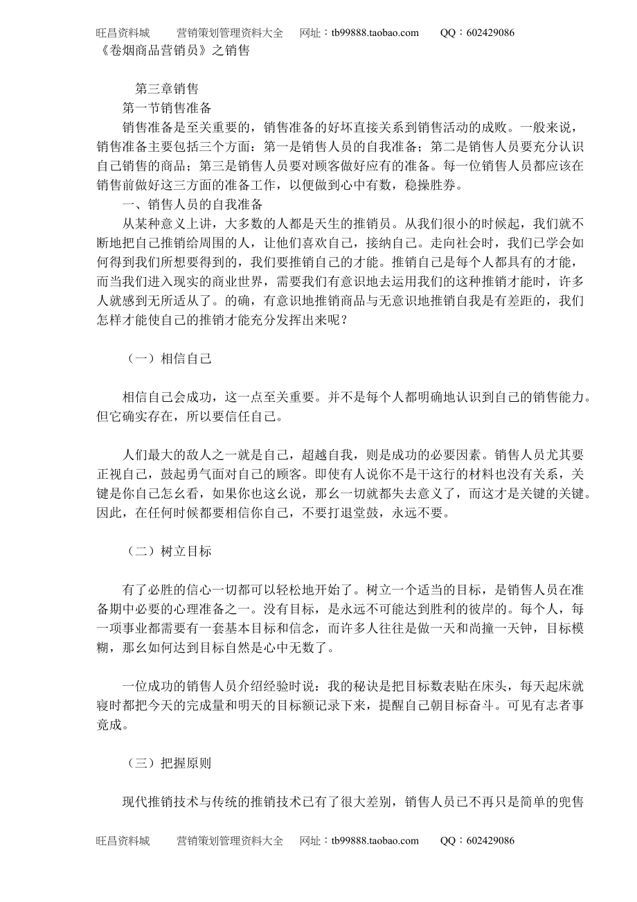 《卷煙商品營銷員》之銷售 (DOC 9)_第1頁