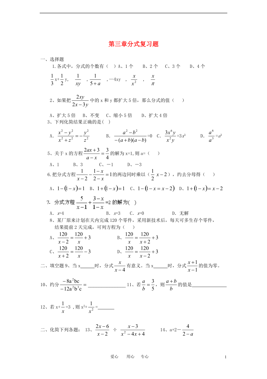 八年级数学上册第三章分式复习题(无答案)青岛版_第1页