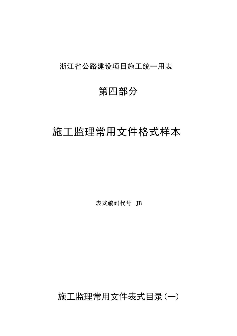 浙江省公路建设项目施工统一用表施工监理常用文件格式样本_第1页