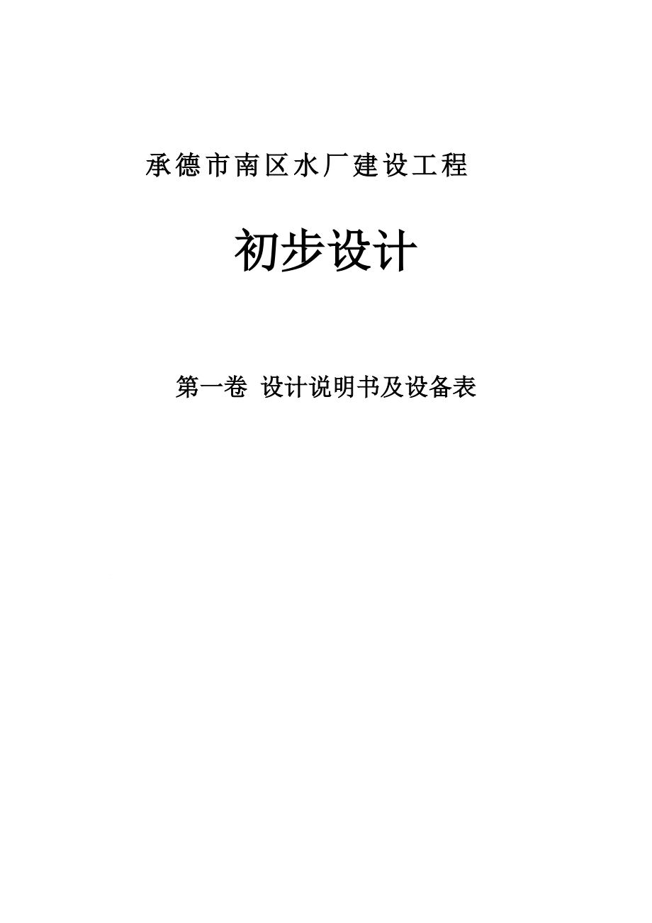 承德市南区水厂建设工程初步设计_第1页