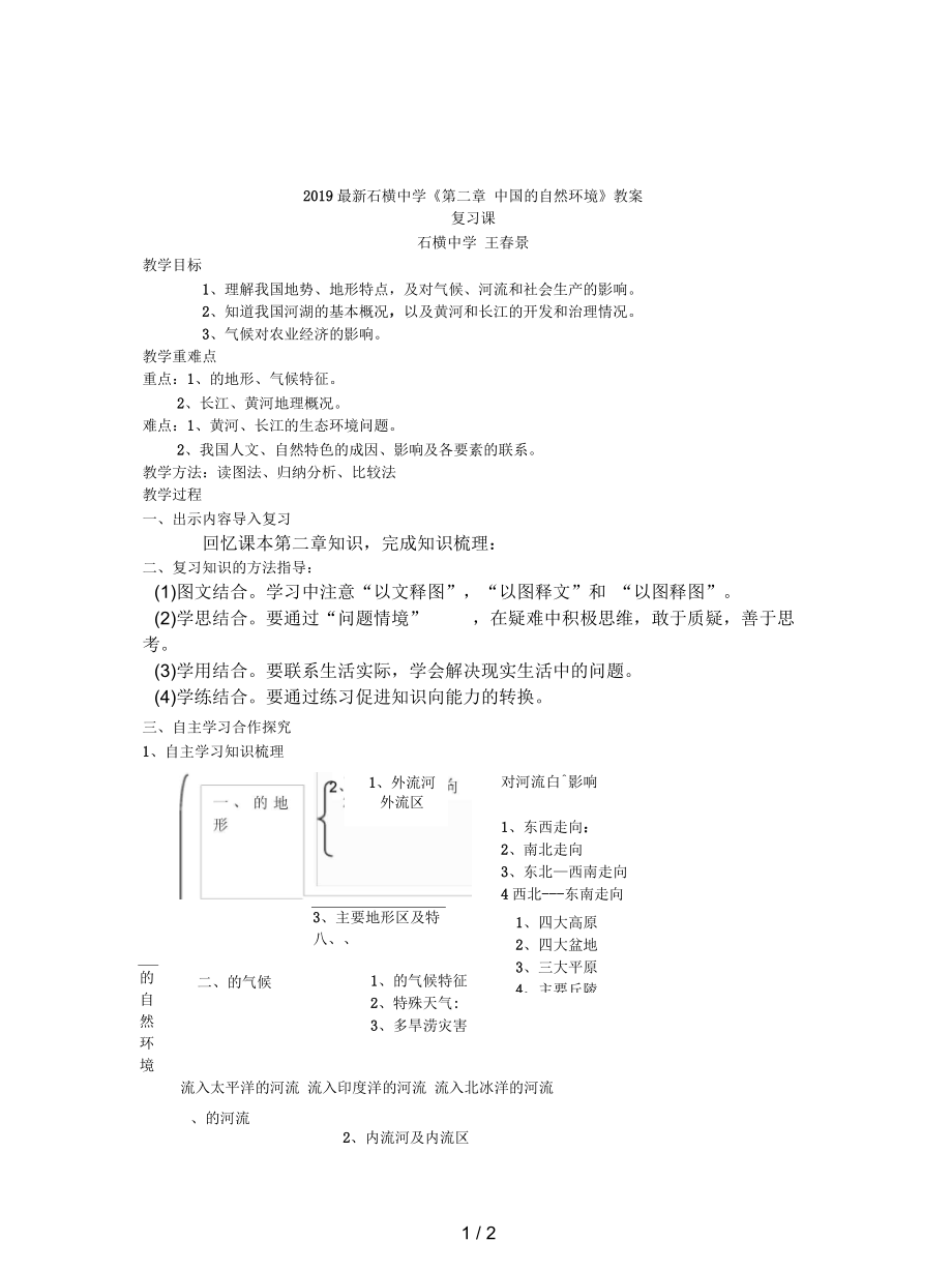 石橫中學(xué)《第二章中國(guó)的自然環(huán)境》教案_第1頁(yè)