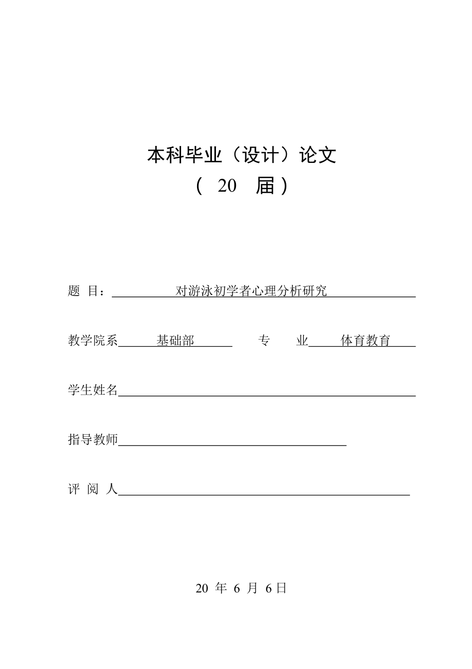 对游泳初学者心理分析研究 专业毕业论文_第1页