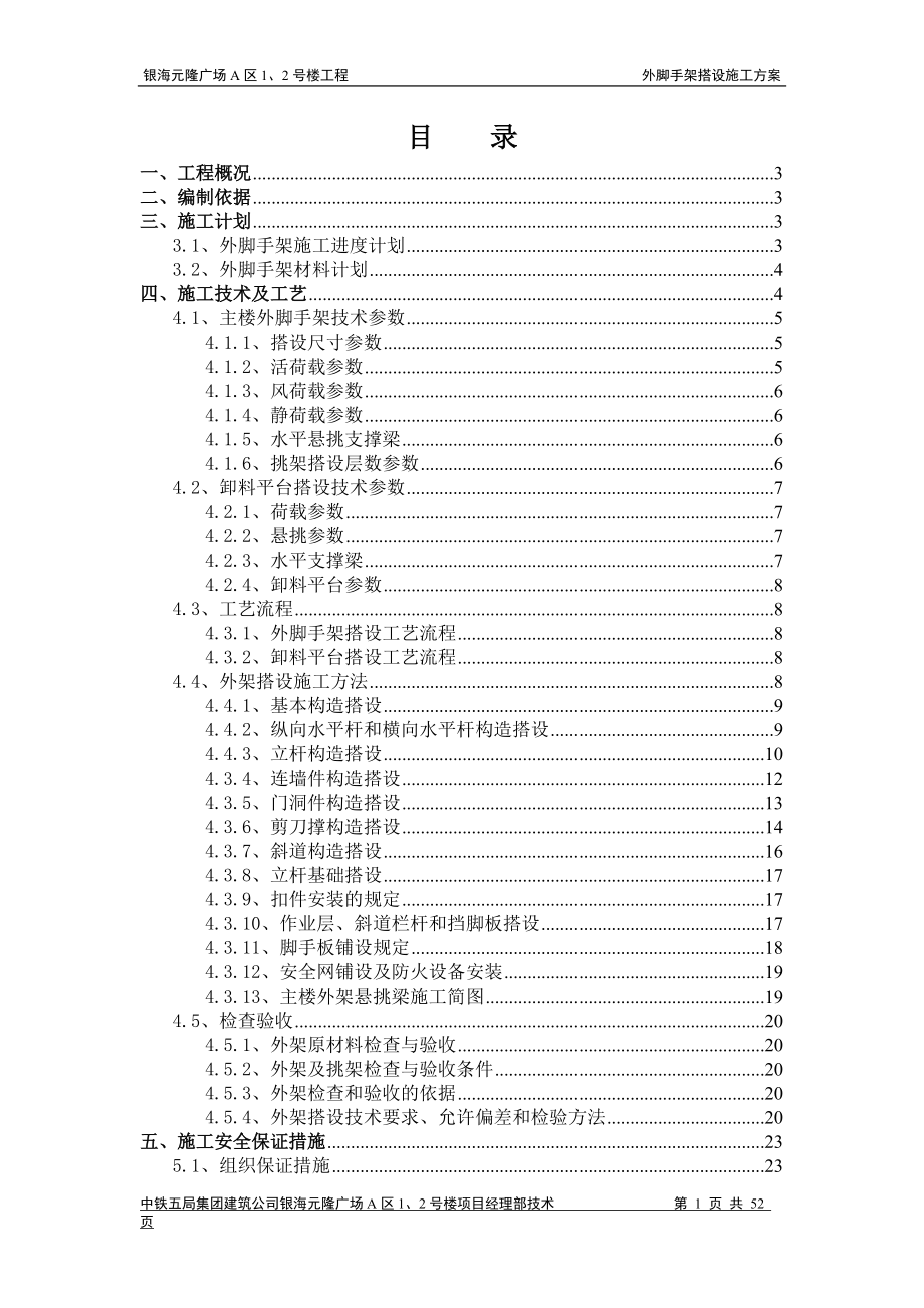 银海·元隆广场外脚手架施工方案_第1页